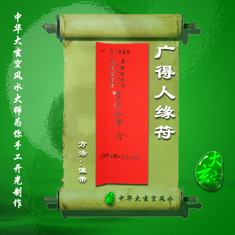 開光廣得人緣符 符咒 靈符 護(hù)身符 大玄空符咒 廣得人緣符